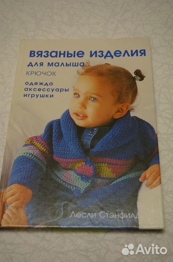 Книга Вязаные изделия для малыша крючок