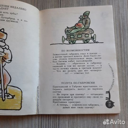 Габровские анекдоты. Фъртунов, Проданов. 1982 г