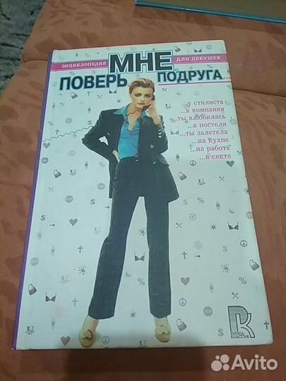 Энциклопедия для девушек