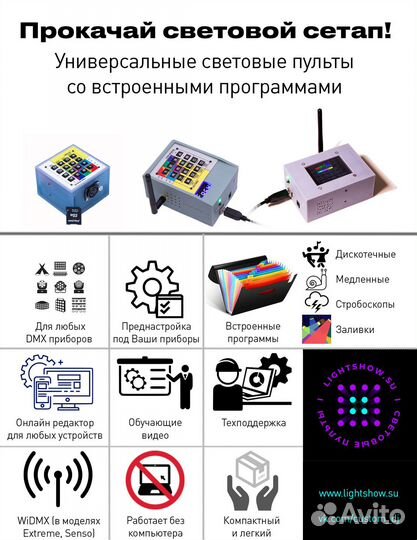 Световые пульты со встроенными программами