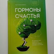 Книга "Гормоны счастья" Бройнинг