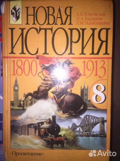 Учебник история России 8 класс