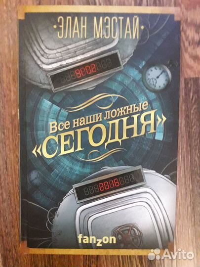 Все наши ложные сегодня