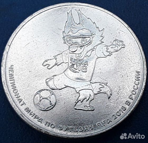 Монета 25 рублей. чм 2018. забивака