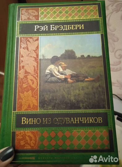 Книга Рэй Бредбери Вино из Одуванчиков