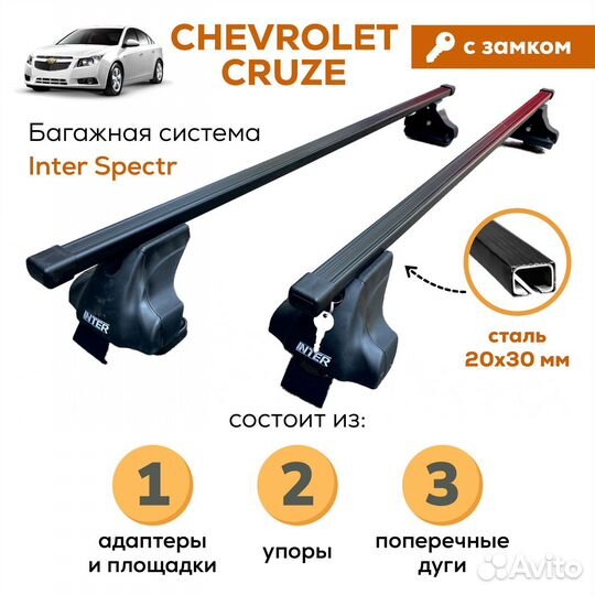 Багажник Chevrolet Cruze sd Inter Spectr 20*30 зам