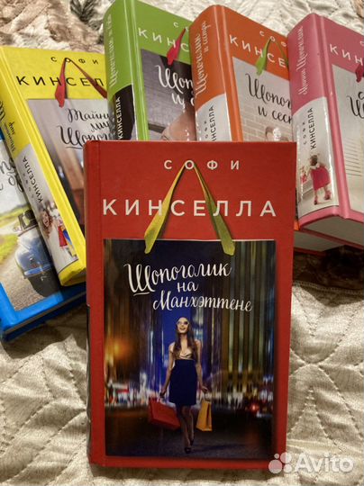 Книги Софи Кинселла