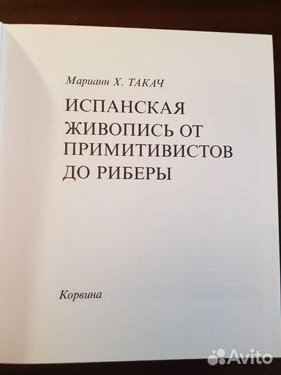 Испанская живопись от примитивистов до Риберы -86г