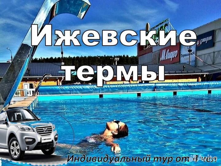 Тур-Такси: Ижевские термы /лф2008