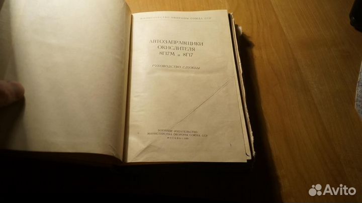 Автозаправщики окислителя 8Г17М и 8Г17 руководство