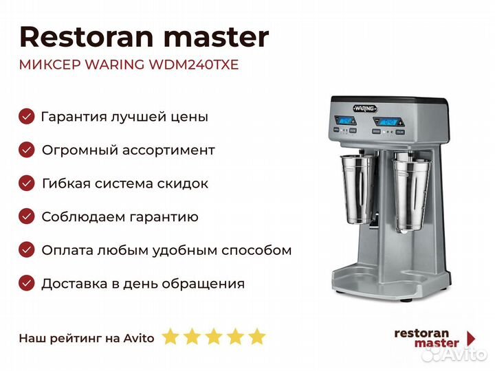 Миксер waring WDM240TXE