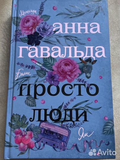 Книга просто люди анна гавальди