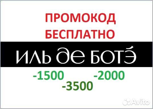 Промокод Иль Де Ботэ