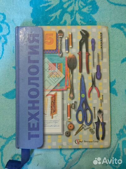 Учебник Технологии за 5 класс