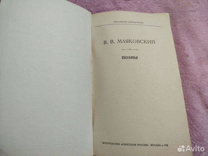 В. В. Маяковский. Поэмы Маяковский