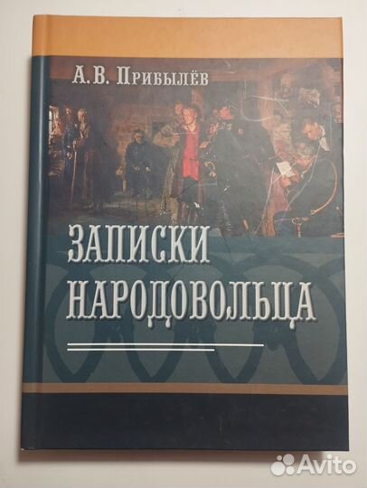 «Записки народовольца» А. В. Прибылёв