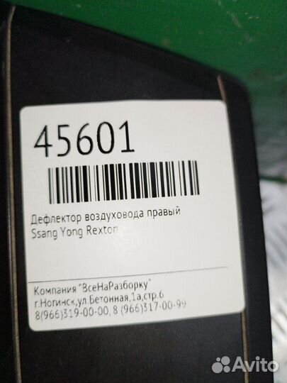 Дефлектор воздуховода правый Ssang Yong Rexton