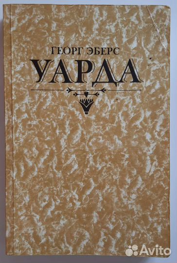 Георг Эберс 