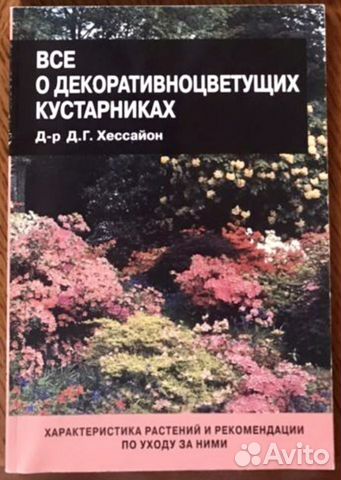 Коллекция книг д-ра Хессайона о Садоводстве