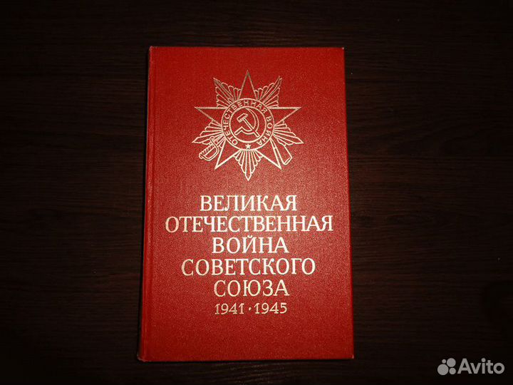 Энциклопедия Великая Отечественная война