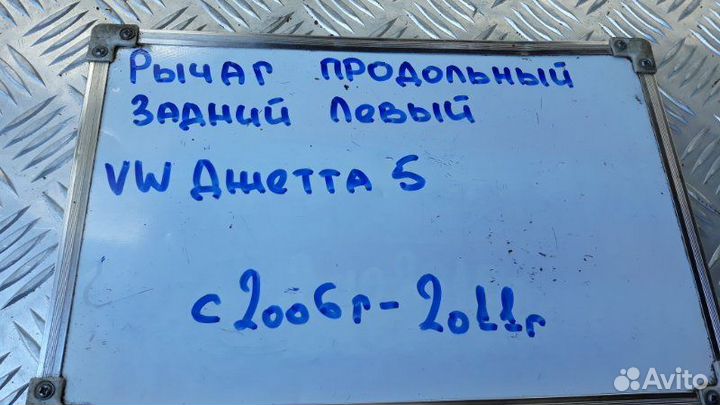 Рычаг подвески продольный лев. зад. Volkswagen Jet