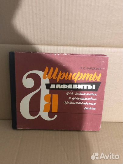 Снарский О. В. Шрифты-алфавиты