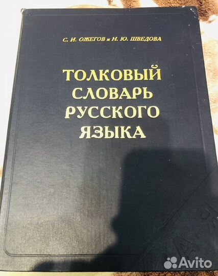 Толковый словарь Ожегова 80 000 слов
