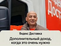 Подработка от 4 часов, Автокурьер Яндекс Доставки