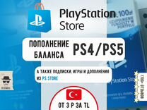 Карты пополнения PlayStation Турция PS4/PS5