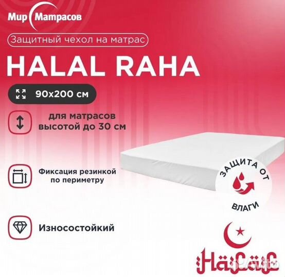 Новый чехол наматрасник Halal Raha 200*160