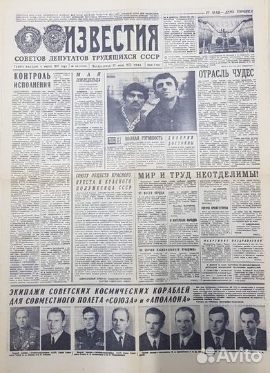 Газеты 1975 г. о программе «Союз - Аполлон»