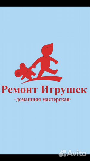 Ремонт игрушек