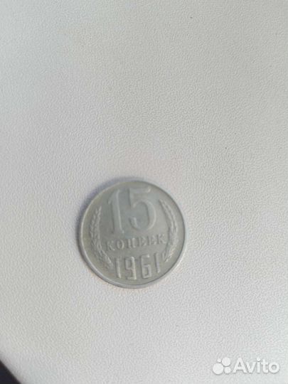 Монета 15 копеек 1961 года