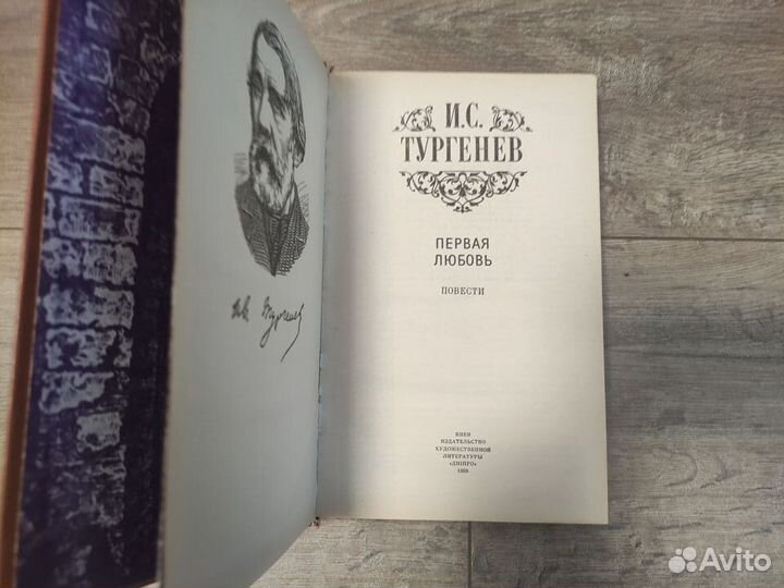 И.С.Тургенев, Первая любовь (сборник) 1988