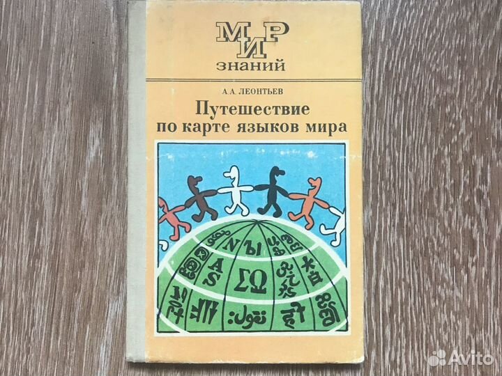 А.А. Леонтьев Путешествие по карте языков мира