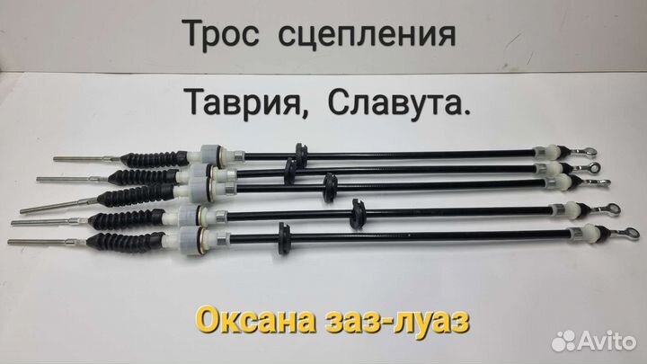 Трос сцепления Таврия, Славута