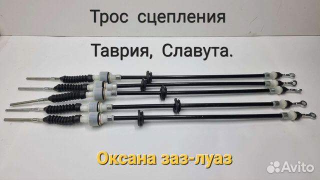 Трос сцепления Таврия, Славута