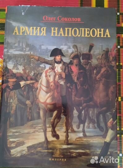 Армия Наполеона - Соколов О.В