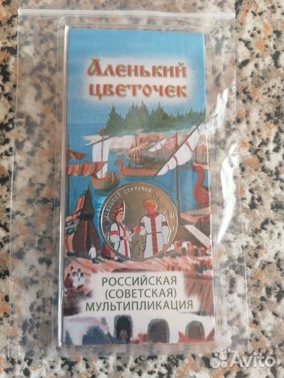 Монеты советская мультипликация