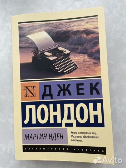 Джек Лондон мартин иден книга новая