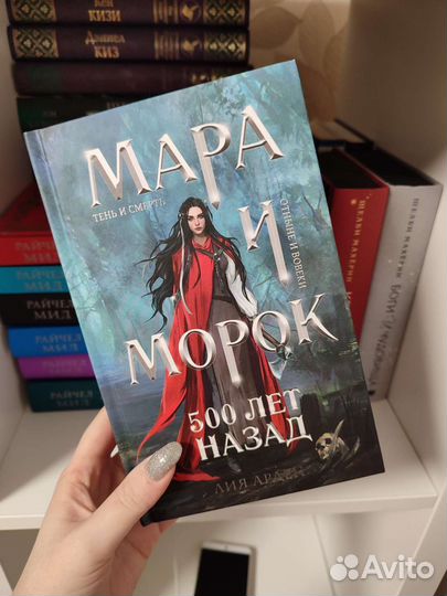 Мара и морок. 500 лет назад Лия Арден