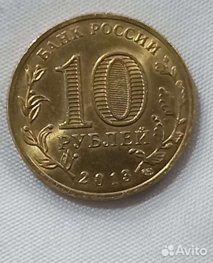 Монета: 10рублей 2013года Вязьма