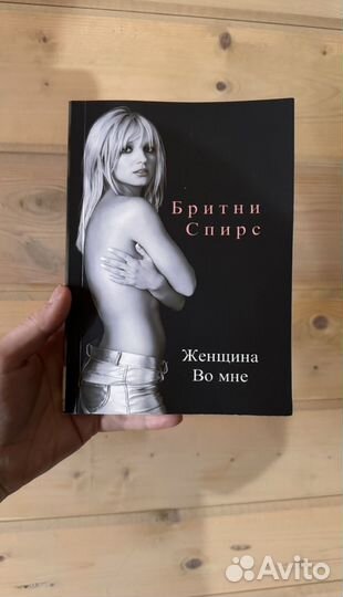 Книга Бритни Спирс Woman in me