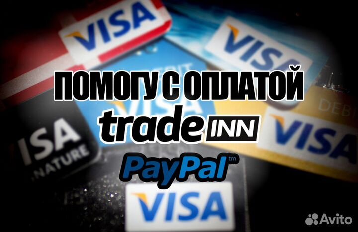 Оплата Tradeinn PayPal Visa Mastercard