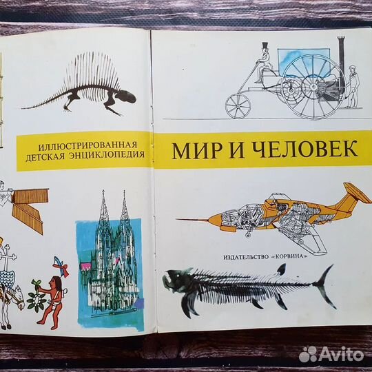 Мир и человек. Энциклопедия. 1979 г