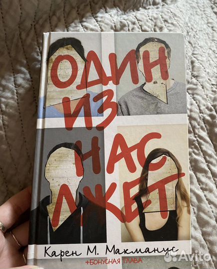 Книга один из нас лжет