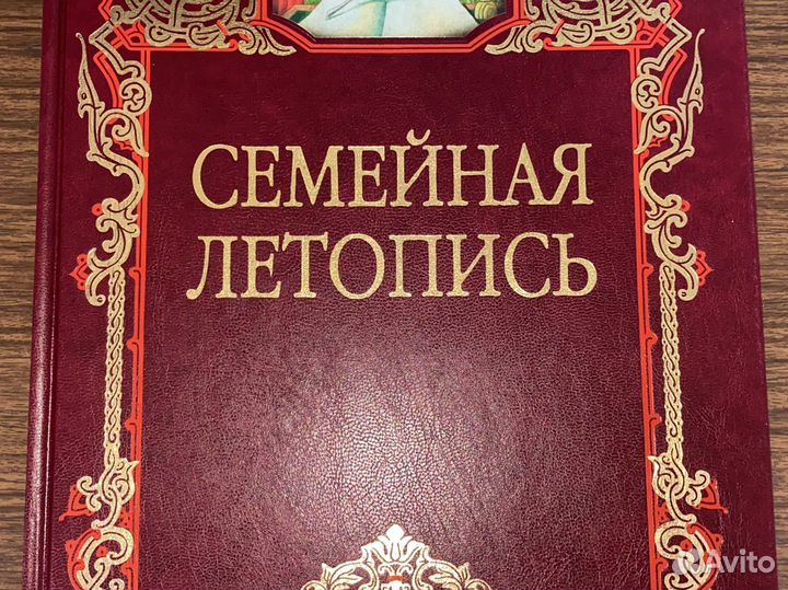 Альбом Семейная Летопись