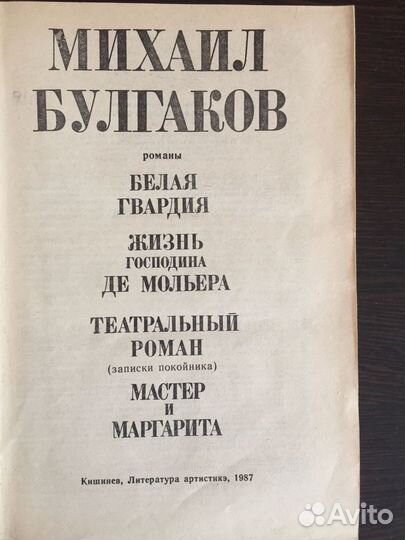 Михаил Булгаков: Романы