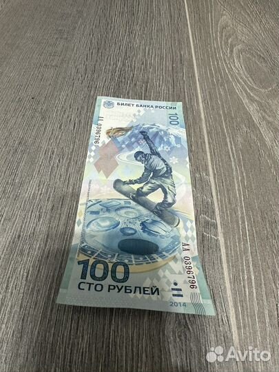 Купюра 100 рублей сочи 2014