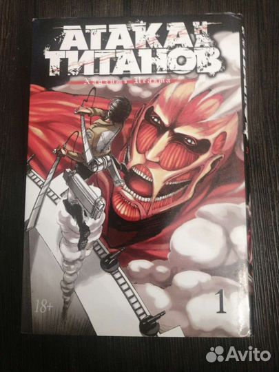Манга атака титанов 1 том